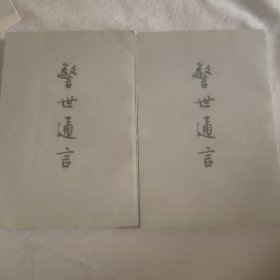 誉世通言