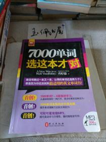 2011年英语达人系列：7000单词选这本才对