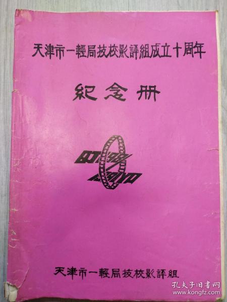 天津一轻局技校影评组成立十周年纪念册