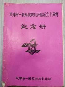 天津一轻局技校影评组成立十周年纪念册