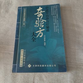 自诊自疗奇验方大全 （中老年自我诊疗治病第一全书）