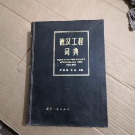 德漢工程詞典