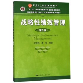 战略性绩效管理（第5版）（教育部面向21世纪人力资源管理系列教材；“十二五”普通高等教育本科国家级规划教材）