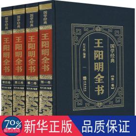 国学经典（皮面烫金精装全4册）王阳明全书