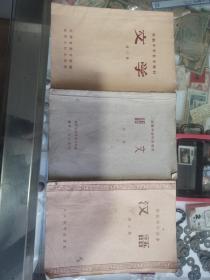 50年代文学浯文课本3本