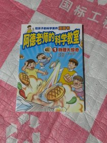 阿德老师的科学教室套装书1物理大惊奇