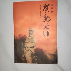 贺龙元帅