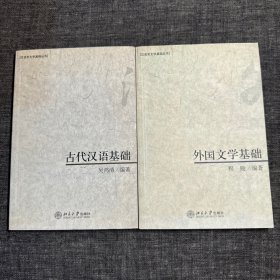 外国文学基础、古代汉语基础（2本合售）
