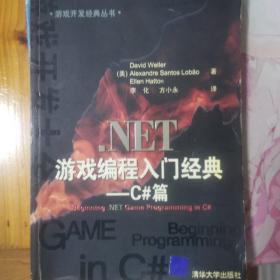 .NET游戏编程入门经典：C#篇