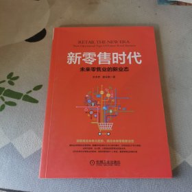 新零售时代：未来零售业的新业态