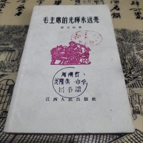 毛主席的光辉永远亮