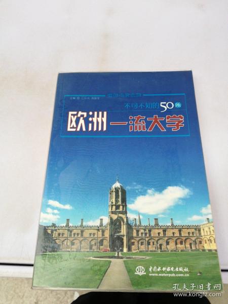 不可不知的50所欧洲一流大学