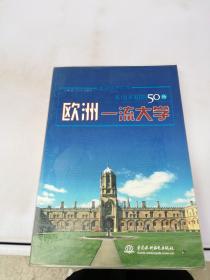 不可不知的50所欧洲一流大学