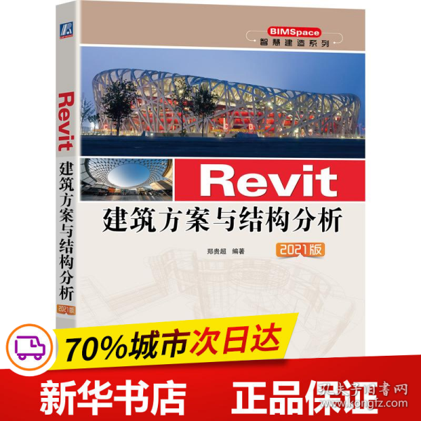 Revit建筑方案与结构分析 2021版