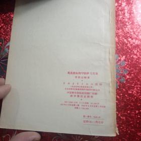 马克思和列宁的学习方法,
1957年,一版一印,
新疆八一农学院,新疆农业大学李国正老师的私人藏书有李国正老师的签名