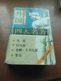 外国四大名著 红与黑 简·爱 复活 安娜.卡列尼娜