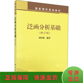 泛函分析基礎(chǔ)(修訂版)