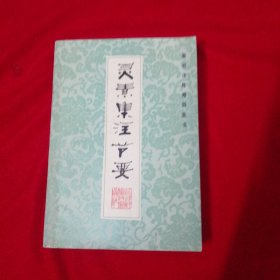 灵素集注节要