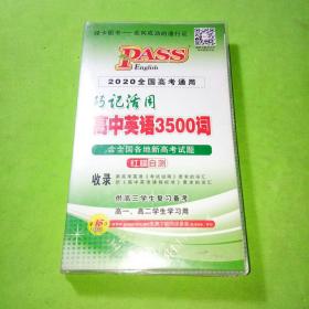 巧记活用高中英语3500词（供高3学生复习备考高1、高2学生学习用）（2014全国高考通用）