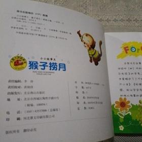 猴子捞月/小小故事王