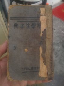 民国学生字典