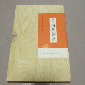 花间集评注