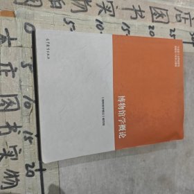 博物馆学概论