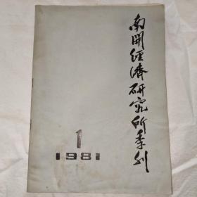 南开经济研究所季刊 1981.1