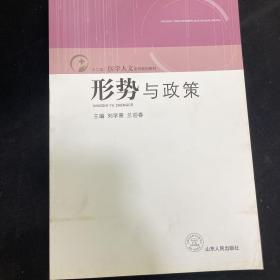 形勢(shì)與政策