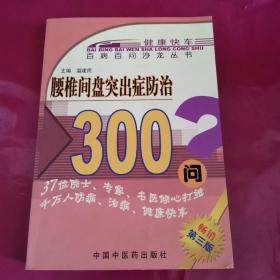 腰椎间盘突出症防治350问