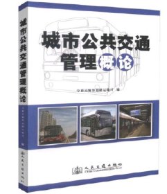 城市公共交通管理概论