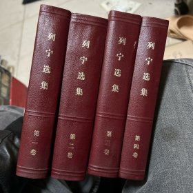 列宁选集 全四册