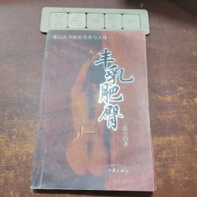 丰乳肥臀