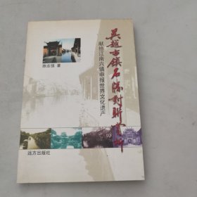 吴越古镇名胜对联赏析