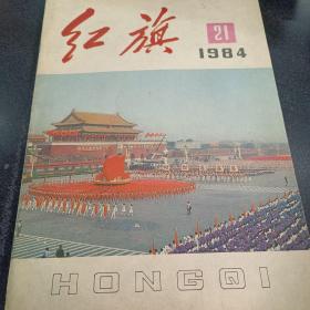 红旗（1984）21期建国35周年特刊.；·