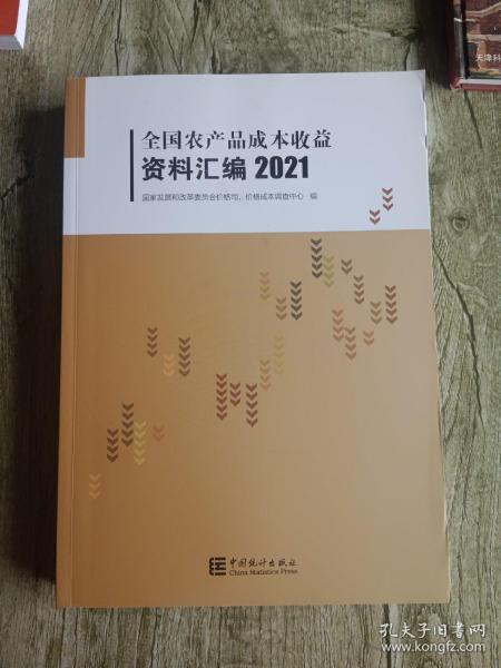 全国农产品成本收益资料汇编-2021