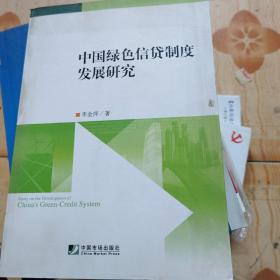 中國綠色信貸制度發(fā)展研究