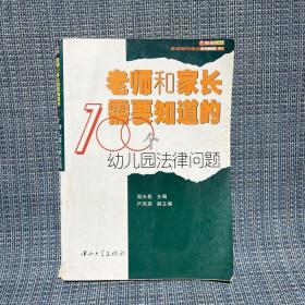 老师和家长需要知道的100个幼儿园法律问题