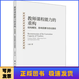 教师课程能力的重构：结构模型、影响因素与优化路径