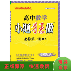 2021版小题狂做高中数学必修一人教A版