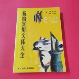 新編實(shí)用文體大全