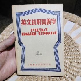 【民国原版旧书】英文日用同义词  上海普及出版社