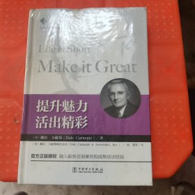 提升魅力，活出精彩：卡耐基经典成功学