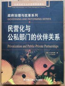 民营化与公私部门的伙伴关系：公共行政与公共管理经典译丛·政府治理与改革系列