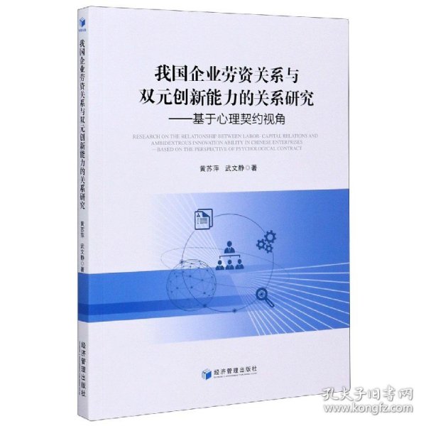 我国企业劳资关系与双元创新能力的关系研究——基于心理契约视角