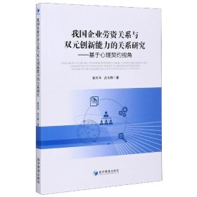 我国企业劳资关系与双元创新能力的关系研究——基于心理契约视角