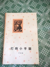 打响小手鼓