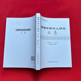 緬甸華僑華人研究文集 無筆記