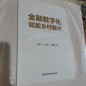 金融数字化赋能乡村振兴