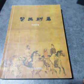 契丹駙馬